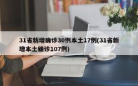 31省新增确诊30例本土17例(31省新增本土确诊107例)