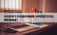 为何欧美之外这国疫情最重:为何欧美之外这国疫情最重?