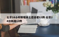 北京24小时新增本土感染者63例 北京24日新增13例