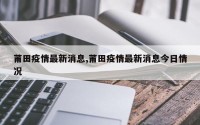 莆田疫情最新消息,莆田疫情最新消息今日情况