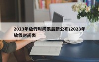 2023年放假时间表最新公布/2023年放假时间表