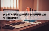 多地再下调核酸检测收费标准/关于核酸检测收费的最新通知