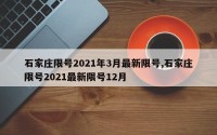石家庄限号2021年3月最新限号,石家庄限号2021最新限号12月