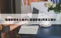 福建新增本土确诊1 福建新增2例本土确诊