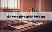 威海市疫情最新情况/威海市最新消息