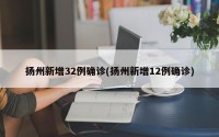 扬州新增32例确诊(扬州新增12例确诊)