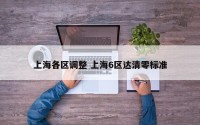 上海各区调整 上海6区达清零标准