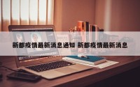 新都疫情最新消息通知 新都疫情最新消息