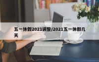 五一休假2021调整/2021五一休假几天