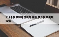 211个国家和地区出现疫情,多少国家出现疫情
