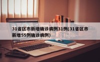 31省区市新增确诊病例31例(31省区市新增55例确诊病例)