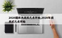 2020国庆大阅兵几点开始,2020年阅兵式几点开始