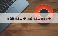 北京新增本土5例,北京增本土确诊55例