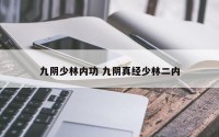九阴少林内功 九阴真经少林二内