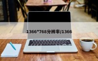 1366*768分辨率/1366