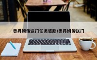 奥丹姆传送门任务奖励/奥丹姆传送门