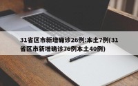 31省区市新增确诊26例:本土7例(31省区市新增确诊76例本土40例)