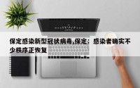 保定感染新型冠状病毒,保定：感染者确实不少秩序正恢复