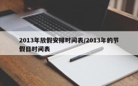 2013年放假安排时间表/2013年的节假日时间表