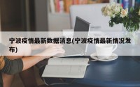 宁波疫情最新数据消息(宁波疫情最新情况发布)