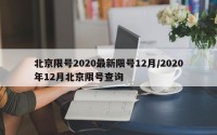 北京限号2020最新限号12月/2020年12月北京限号查询