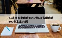 31省增本土确诊1540例:31省增确诊107例本土90例
