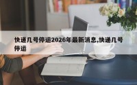 快递几号停运2026年最新消息,快递几号停运