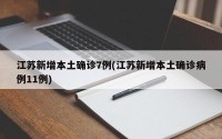江苏新增本土确诊7例(江苏新增本土确诊病例11例)