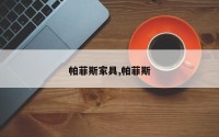 帕菲斯家具,帕菲斯