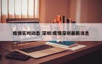 疫情实时动态 深圳:疫情深圳最新消息