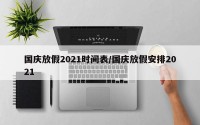 国庆放假2021时间表/国庆放假安排2021