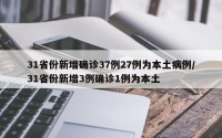 31省份新增确诊37例27例为本土病例/31省份新增3例确诊1例为本土