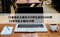 31省增本土确诊476例无症状1048例 31省增本土确诊55例