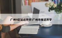 广州9区延迟开学:广州市推迟开学