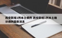 西安新增1例本土病例 西安新增1例本土确诊病例最新消息