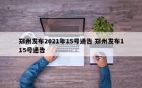 郑州发布2021年15号通告 郑州发布115号通告
