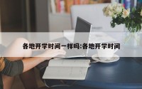 各地开学时间一样吗:各地开学时间