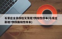 石家庄全员核检又发现7例阳性样本(石家庄新增7例核酸阳性样本)