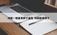 河南一地连发四个通告 河南新增四个