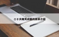 二十大哪天闭幕的简单介绍