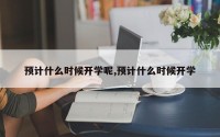 预计什么时候开学呢,预计什么时候开学