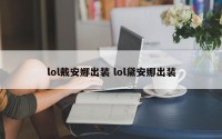 lol戴安娜出装 lol黛安娜出装