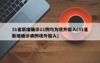 31省新增确诊11例均为境外输入(31省新增确诊病例境外输入)