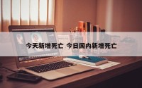 今天新增死亡 今日国内新增死亡