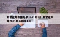 石家庄最新限号表2021年2月:石家庄限号2021最新限号4月