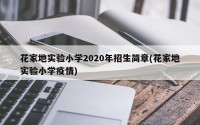 花家地实验小学2020年招生简章(花家地实验小学疫情)