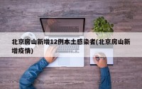 北京房山新增12例本土感染者(北京房山新增疫情)