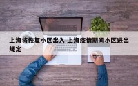上海将恢复小区出入 上海疫情期间小区进出规定