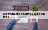南通疫情最新情况最新消息今天 南通疫情最新进展