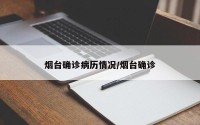 烟台确诊病历情况/烟台确诊